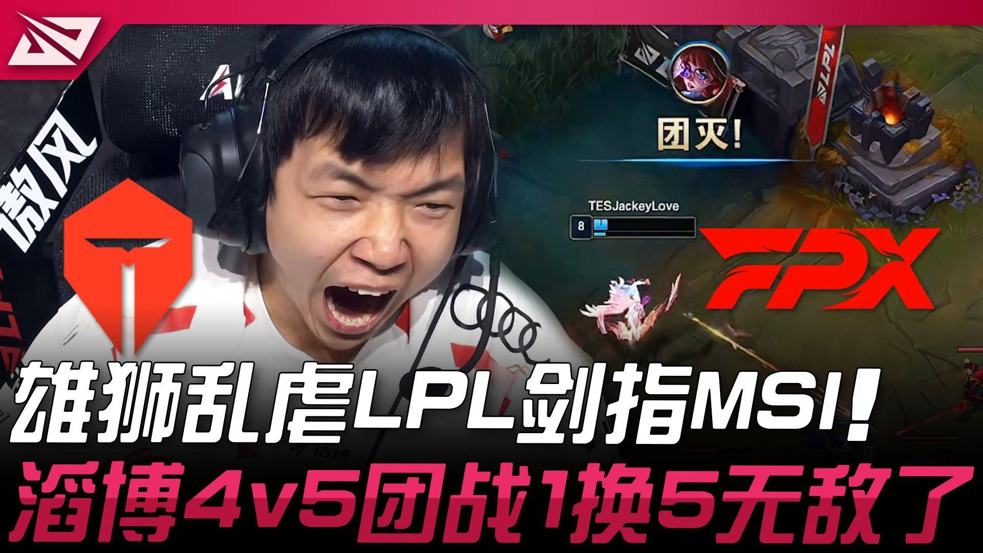 TES鏖战FPX，JackeyLove操刀奇招英雄翻盘鏖战多局入围赛，锁定晋级资格